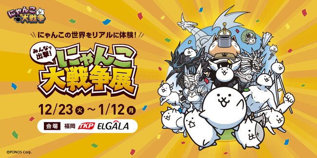 約50日間で1万6千人を動員した「みんなで出撃！にゃんこ大戦争展」が福岡に初上陸！