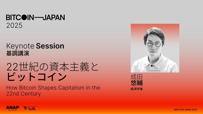「BITCOIN JAPAN 2025」に成田悠輔氏の登壇が決定