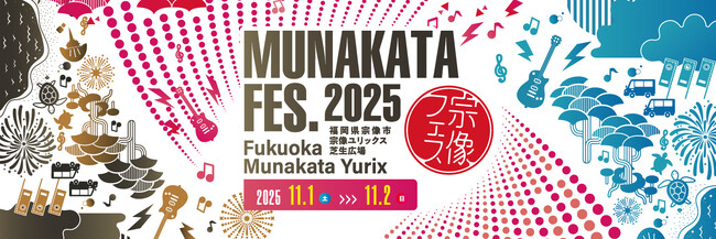 【宗像フェス2025】「世界遺産8周年記念事業」子供たちの未来へ繋ぐみんなで踊ろうプロジェクト！入賞者はアーティストのバックダンサーとしてステージに！