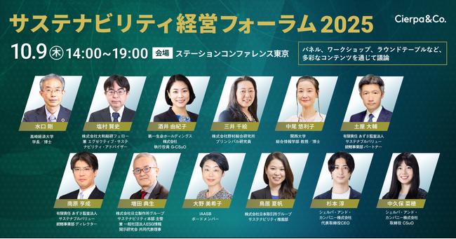 シェルパ主催「サステナビリティ経営フォーラム2025」、盛況のうちに終了。ESG Journalにてイベントレポートを公開