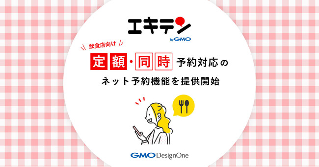 「エキテン byGMO」、飲食店向け“定額・同時予約対応”のネット予約機能を提供開始【GMOデザインワン】