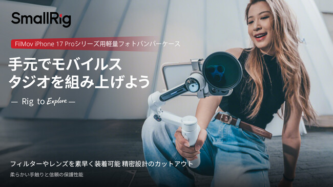 SmallRig、iPhone 17 Proシリーズ向け「FilMov バンパーケース」発売