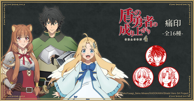 TVアニメ「盾の勇者の成り上がり Season 4」グッズ発売決定!