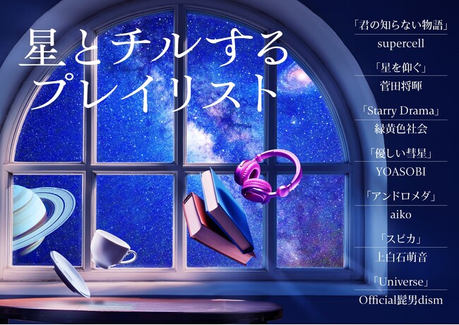 supercell/菅田将暉/緑黄色社会/YOASOBI/aiko/上白石萌音/Official髭男dismの星にまつわる音楽に浸る「星とチルするプレイリスト」