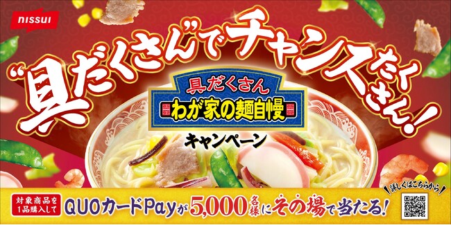 「わが家の麺自慢」シリーズ(家庭用冷凍食品)でプレゼントキャンペーン「“具だくさん”でチャンスたくさん！」実施