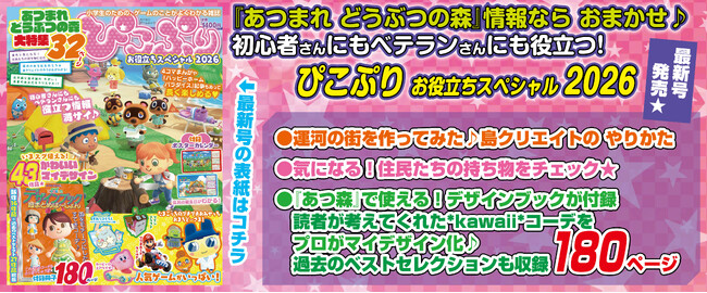 小学生のための、ゲームのことがよくわかる雑誌♪ 『ぴこぷり お役立ちスペシャル 2026』本日10月29日発売