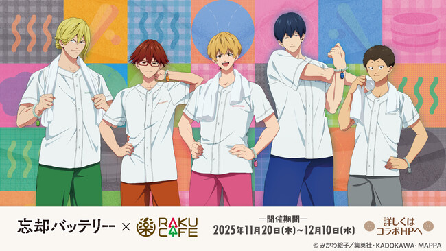 TVアニメ「忘却バッテリー」× RAKU CAFE コラボ開催決定！