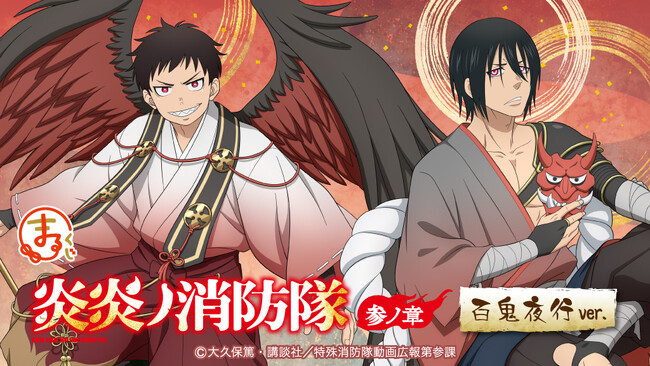 『まるくじ』にて、TVアニメ『炎炎ノ消防隊 参ノ章』百鬼夜行ver.の新規描き下ろしキャラグッズが当たるくじが販売開始！