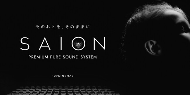 【１０９シネマズ箕面】良質な音体験を可能にする１０９シネマズのオリジナルサウンドシステム「SAION（サイオン）」が11月21日(金)より、１０９シネマズ箕面に導入決定！