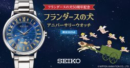 優しい光に包まれた、あの聖夜の時間…ネロとパトラッシュの永遠の絆をうつしたウオッチが登場