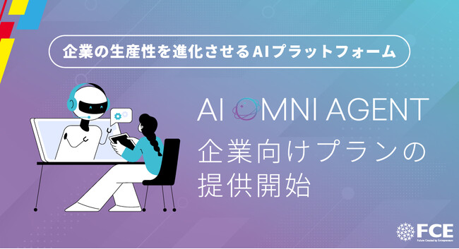 【ＦＣＥ】企業の生産性を進化させる AIプラットフォーム「AI OMNI AGENT」 企業向けプランの提供開始