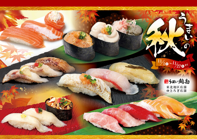 【うまい鮨勘/東北・ゆとろぎ】うまいの秋！11/1(土)から新メニュー開始!!