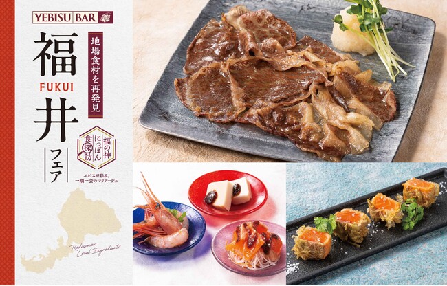 ヱビスとお届けする福井県の食の魅力！『福の神にっぽん食探訪 福井フェア』