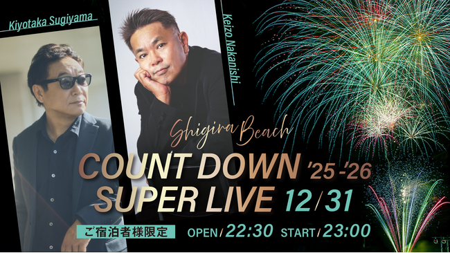 シギラセブンマイルズリゾート ご宿泊者限定～『Shigira Beach COUNT DOWN SUPER LIVE 2025-2026』開催のお知らせ～