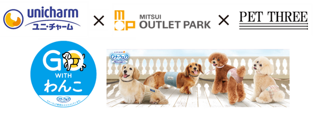ユニ・チャーム×三井アウトレットパーク×ペットスリー 「GO WITH わんこ プロジェクト」　秋の「マナーアップキャンペーン」を全国5施設で開催