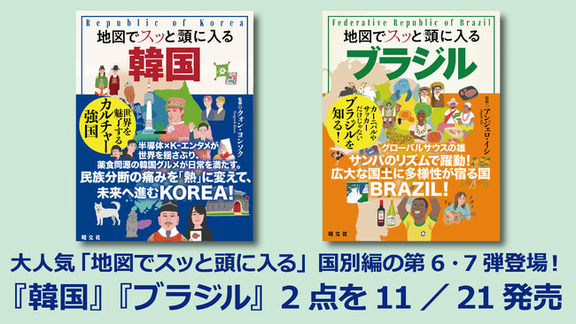 「地図でスッと頭に入る」国別編の第6・7弾登場！『韓国』『ブラジル』2点を11／21発売
