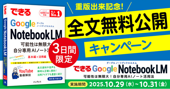 重版出来記念「仕事に使えるAI」解説書を無料で読める！『できるGoogle NotebookLM』全文無料公開キャンペーンを10月29日から3日間限定で実施