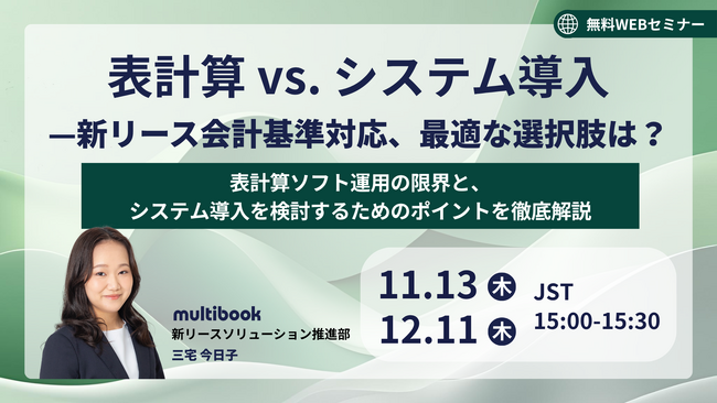 【11月13日、12月11日 無料ウェブセミナー】表計算 vs. システム導入--新リース会計基準対応、最適な選択肢は？　表計算ソフト運用の限界と、システム導入を検討するためのポイントを徹底解説