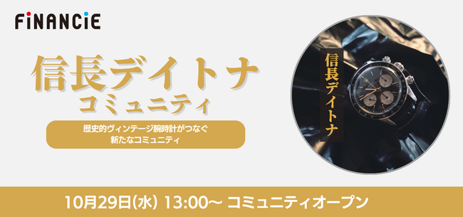 時を共有する新たな文化へ――「信長デイトナ」公式コミュニティ、FiNANCiEにて10月29日（水）オープン