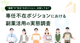 副業人材マッチングサービス『lotsful』が、専任不在ポジションにおける副業活用実態調査を実施 副業人材マッチングサービス『lotsful』が、専任不在ポジションにおける副業活用実態調査を実施