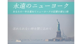 あなたの1年を重ねてニューヨークの記憶を綴るカレンダーを届けたい！　クラウドファンディングプロジェクトに挑戦