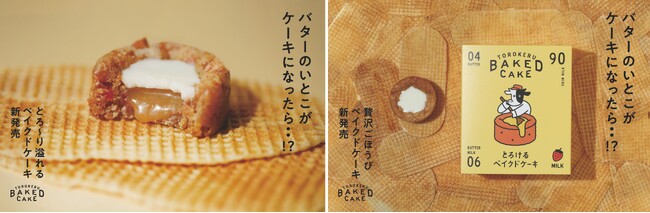 バターのいとこがケーキになったら！？ 11月5日（水）より、とろ～りミルクジャムが溢れるご褒美スイーツ ”とろけるベイクドケーキ”が新発売！