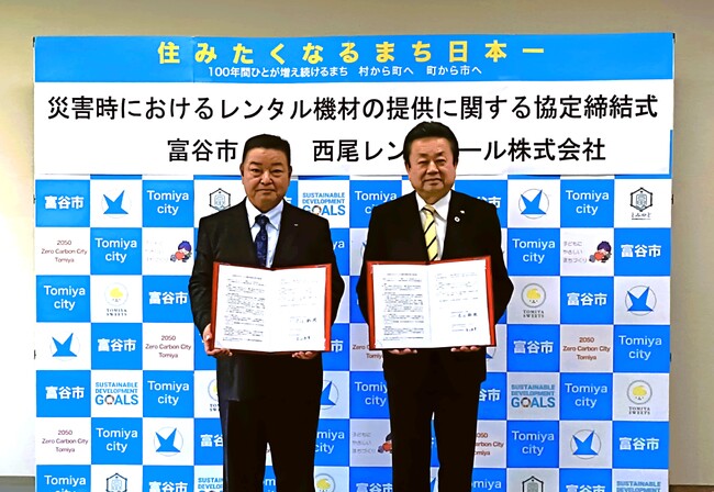 西尾レントオールは宮城県富谷市と「災害時等におけるレンタル資機材の提供に関する協定」を締結しました