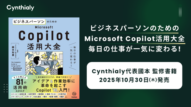Cynthialy代表國本が監修「ビジネスパーソンのためのMicrosoft Copilot活用大全 毎日の仕事が一気に変わる!」が10月30日(木)に株式会社Gakkenから発売