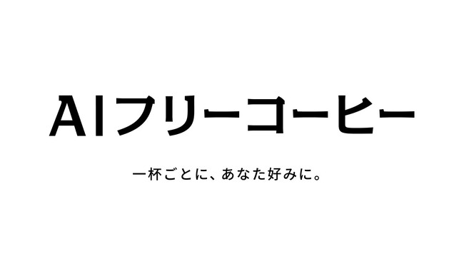 業界最安水準のカフェサブスクリプション型サービスを提供する「フリーコーヒー株式会社」が「AIフリーコーヒー株式会社」に社名変更