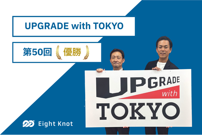 エイトノットが東京都主催の『UPGRADE with TOKYO 第50回』で優勝
