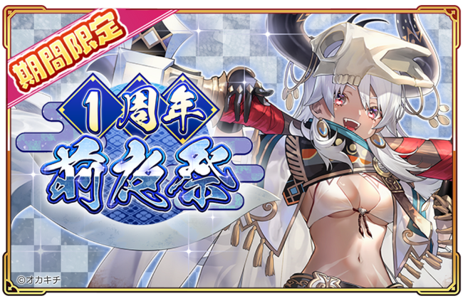「ちゃんごくし！絢爛」1周年記念イベントの幕開け！ちゃんランの1周年を盛り上げる特別企画『1周年前夜祭』、本日よりスタート