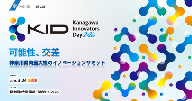 【 神奈川県 × eiicon 】神奈川県内最大級のイノベーションサミット『Kanagawa Innovators Day 2026』開催決定！ ピッチ登壇スタートアップを全国から募集開始！