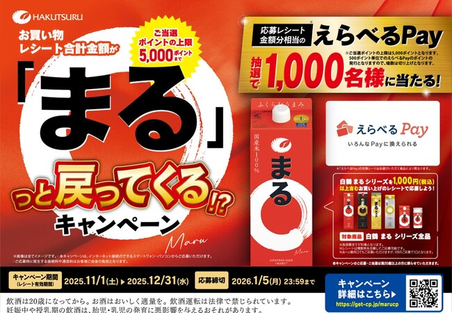 【お買い物レシート合計金額還元キャンペーン】「白鶴 まる」シリーズ税込1,000円以上購入で「えらべるPay(R)」が1,000名様に当たる！