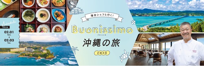 【トゥッタ・イタリア】有名シェフと行く美食ツアー第8弾 イタリアンの巨匠 落合務シェフと沖縄の食を楽しむ2泊3日 参加者募集
