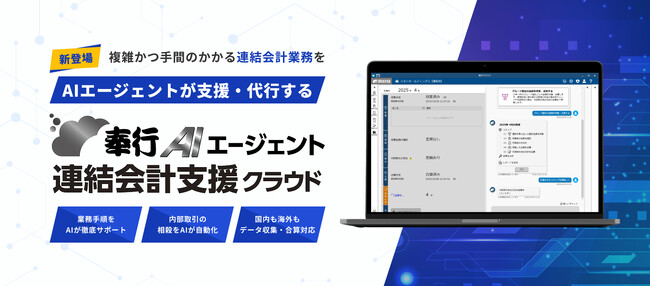中堅・中小企業向け会計システム導入シェアNo.1のOBC、「SaaS×AIエージェント」で連結会計業務の新たな基盤となる『奉行AIエージェント 連結会計支援クラウド』を発売開始