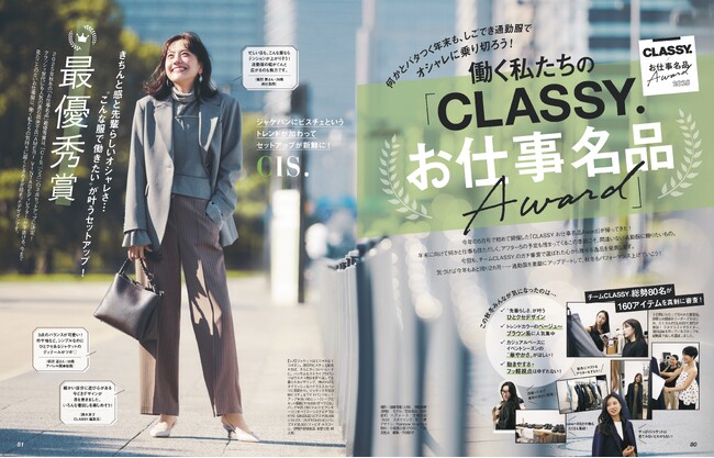 【〈第２回〉CLASSY.お仕事名品Award】160アイテムを厳選審査！ 『CLASSY.』読者＆編集部スタッフ総勢80名のリアル投票で決定！