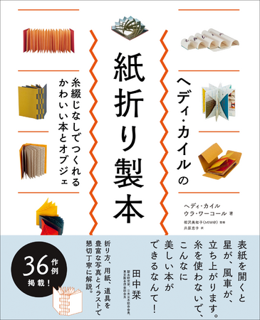 【糸を使わずに1枚の紙で製本に!!】究極の紙折り技法36例を紹介『ヘディ・カイルの紙折り製本』11月発売