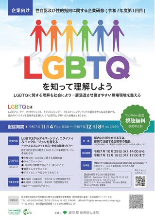 性自認及び性的指向に関する企業研修のオンライン開催について(令和7年度第1回目)
