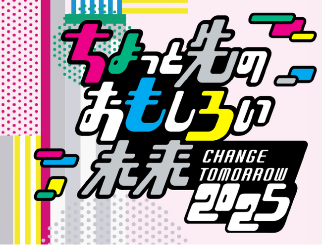 東京・竹芝で開催される、未来と遊ぶ2日間！ポップカルチャーとテクノロジーの祭典「ちょもろー2025」に運営・制作協力として参画します。