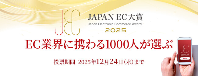 【JAPAN EC 大賞2025】開催！ 2025年10月28日（火）より投票受付開始