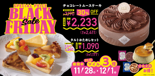 【フロプレステージュ】FLOの「ブラックフライデー」開催！11/28(金)～4日間がお買い得！