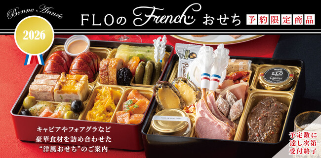 【フロプレステージュ】新年を祝う「FLOオリジナル“フレンチおせち”」～ご予約受付中～