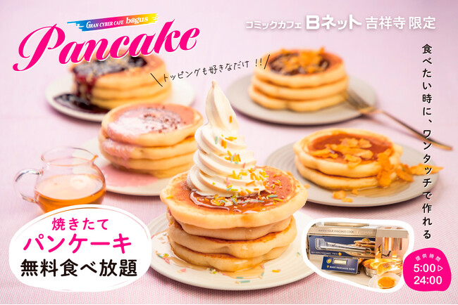 【無料サービス】焼きたてパンケーキが食べ放題！吉祥寺のネットカフェに自動パンケーキマシン『POPCAKE(R)』 が登場