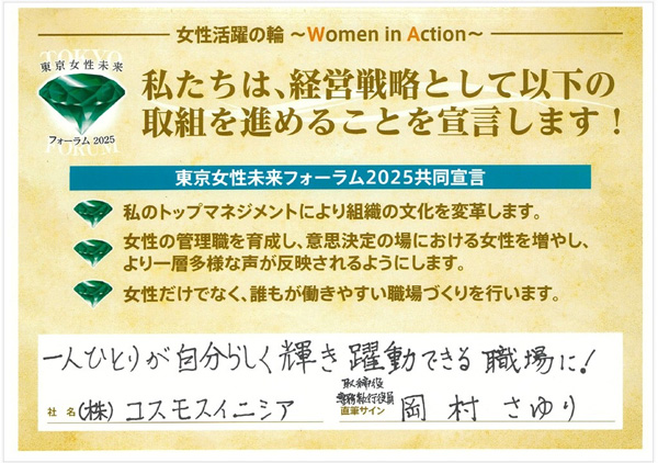 東京都が推進する「東京女性リーダーズ応援ネットワーク」共同宣言賛同企業の一員に参画より一層のジェンダーフリー推進へ(ニュースリリース)