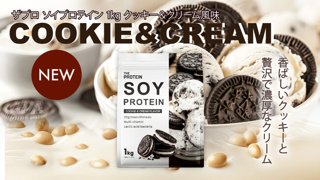 【SNS人気No.1を商品化！】THE PROTEIN（通称：ザプロ）ソイプロテイン〈クッキー&クリーム風味〉が新登場！植物性×デザート級フレーバーでダイエットもリラックスタイムも楽しもう！