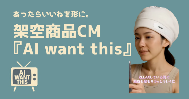 あったらいいねを形に。生成AI×映像制作会社による「まだ存在しない商品」をCM化！YouTubeで実験ch始動