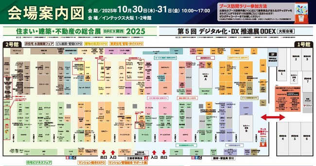 【会場案内図を公開中】いよいよ明日 10/30(木)から開催「住まい・建築・不動産の総合展［BREX関西］2025」