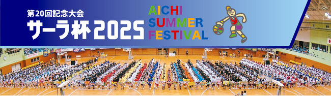 国内最大級のミニバス交歓大会「サーラ杯」が20周年　― 地域の子どもたちの夢を応援し続けて ―