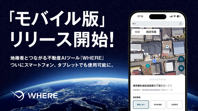 不動産仕入れの現場をスマートフォン1台で。地権者とつながる不動産AIツール『WHERE』が「モバイル版」を提供開始