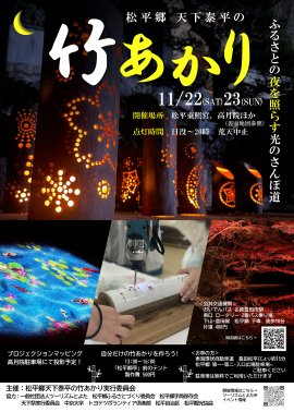 松平郷天下泰平の竹あかり案内チラシ(表面)